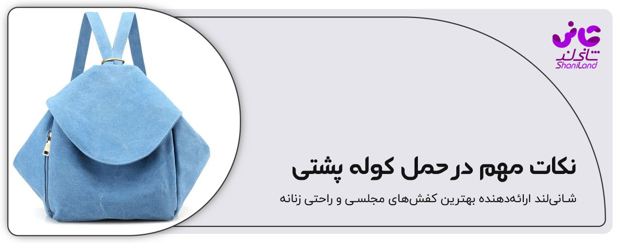 نکات مهم حمل کوله پشتی